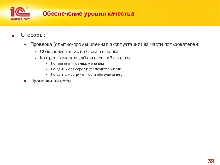 Обеспечение уровня качества Способы: Проверка (опытно-промышленная эксплуатация) на части пользователей; Обновление