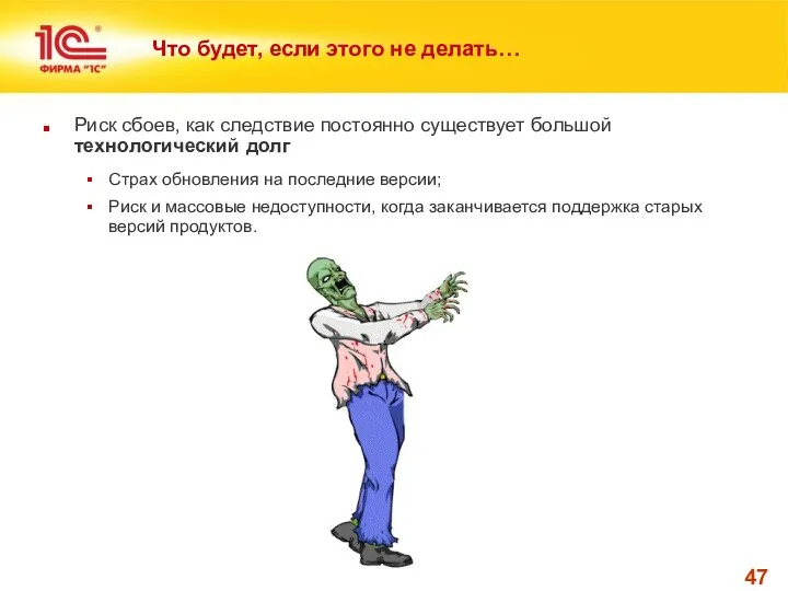 Что будет, если этого не делать… Риск сбоев, как следствие постоянно