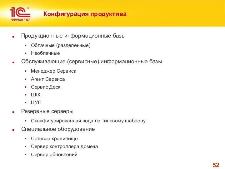 Конфигурация продуктива Продукционные информационные базы Облачные (разделенные) Необлачные Обслуживающие (сервисные) информационные