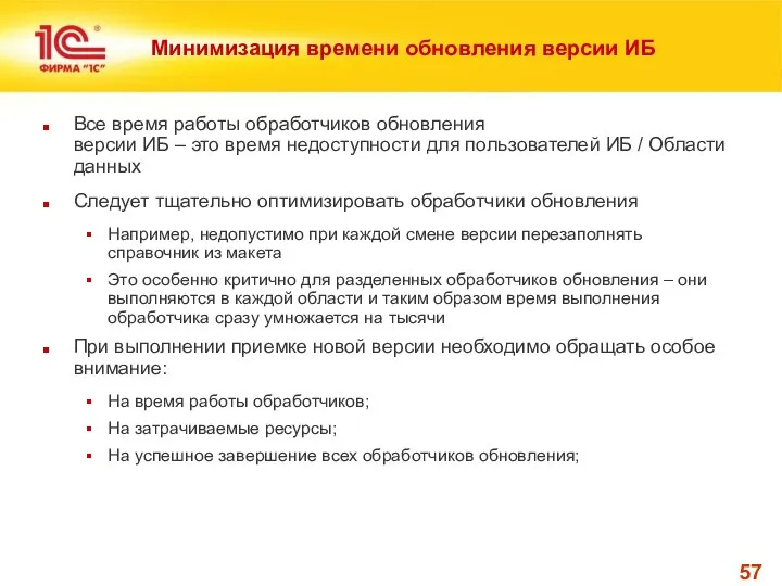 Минимизация времени обновления версии ИБ Все время работы обработчиков обновления версии