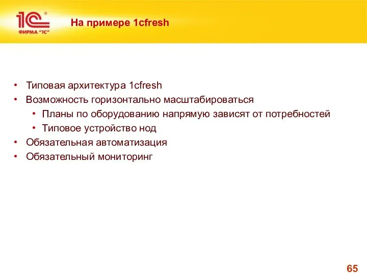 На примере 1cfresh Типовая архитектура 1cfresh Возможность горизонтально масштабироваться Планы по