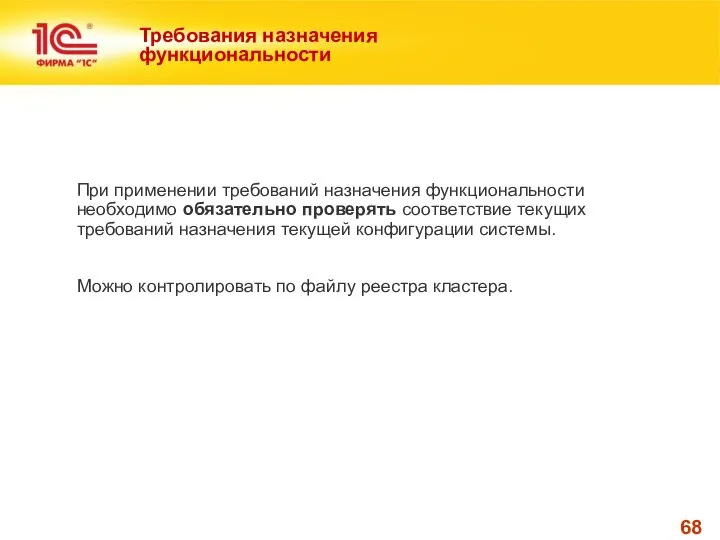 Требования назначения функциональности При применении требований назначения функциональности необходимо обязательно проверять