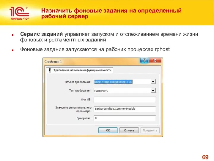 Назначить фоновые задания на определенный рабочий сервер Сервис заданий управляет запуском