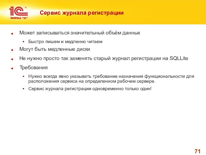 Сервис журнала регистрации Может записываться значительный объём данных Быстро пишем и