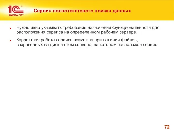 Сервис полнотекстового поиска данных Нужно явно указывать требование назначения функциональности для