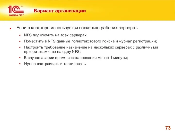 Вариант организации Если в кластере используется несколько рабочих серверов NFS подключить