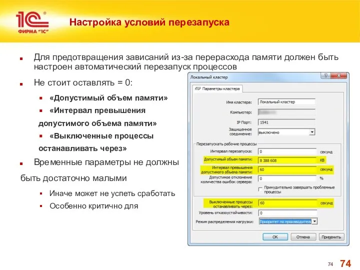 Настройка условий перезапуска Для предотвращения зависаний из-за перерасхода памяти должен быть