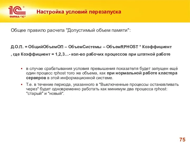 Настройка условий перезапуска Общее правило расчета "Допустимый объем памяти": Д.О.П. =