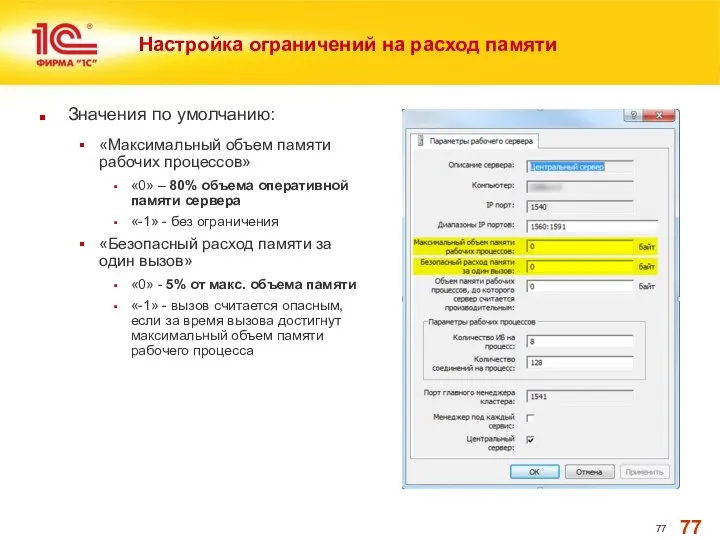 Настройка ограничений на расход памяти Значения по умолчанию: «Максимальный объем памяти