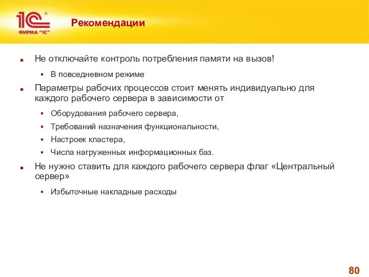 Рекомендации Не отключайте контроль потребления памяти на вызов! В повседневном режиме