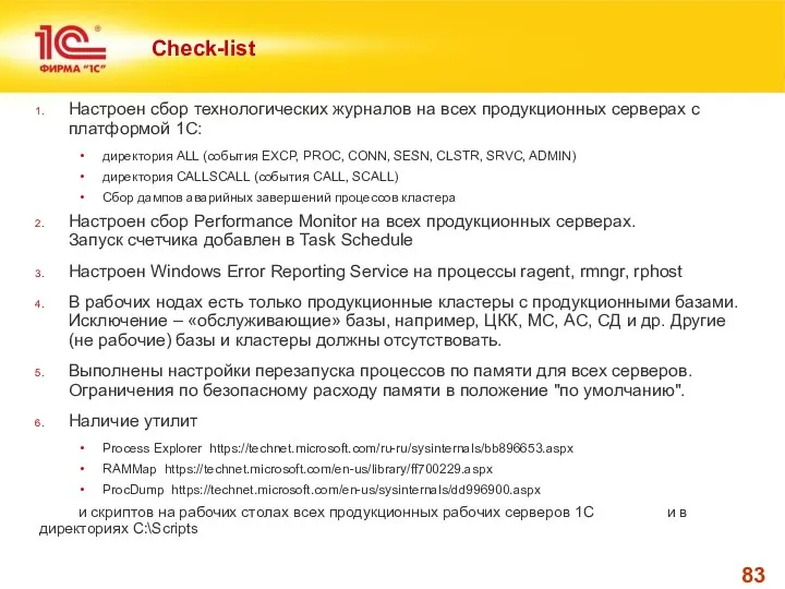 Check-list Настроен сбор технологических журналов на всех продукционных серверах с платформой