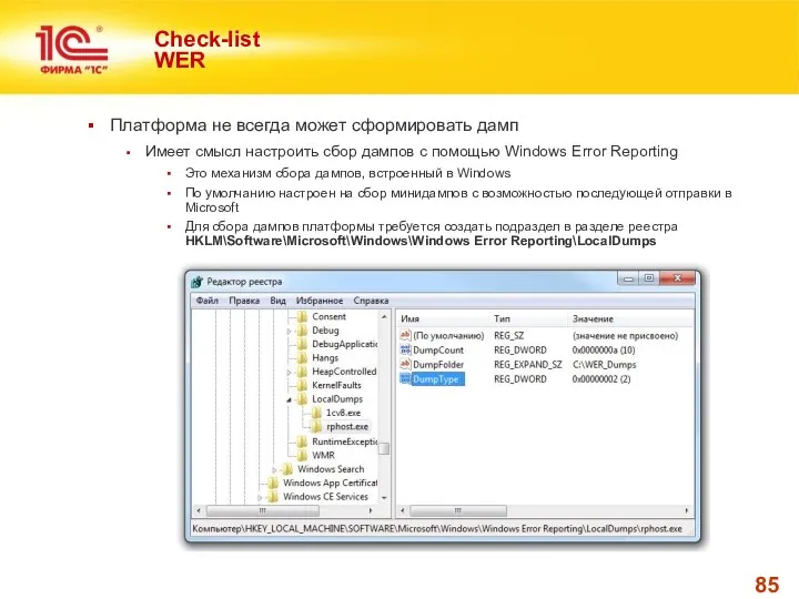 Check-list WER Платформа не всегда может сформировать дамп Имеет смысл настроить
