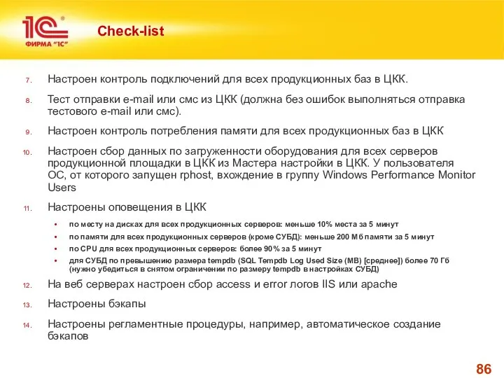 Check-list Настроен контроль подключений для всех продукционных баз в ЦКК. Тест