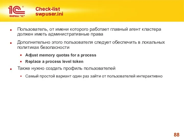 Check-list swpuser.ini Пользователь, от имени которого работает главный агент кластера должен