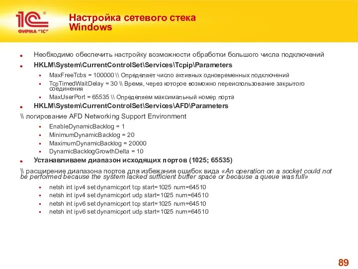 Настройка сетевого стека Windows Необходимо обеспечить настройку возможности обработки большого числа