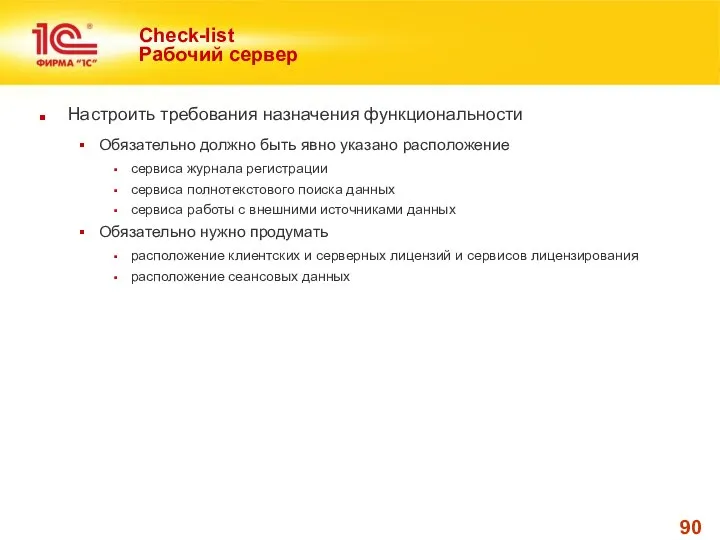 Check-list Рабочий сервер Настроить требования назначения функциональности Обязательно должно быть явно