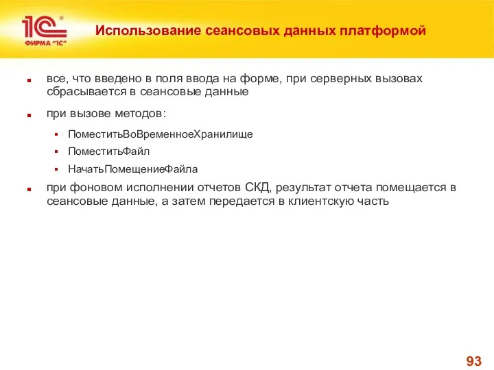 Использование сеансовых данных платформой все, что введено в поля ввода на