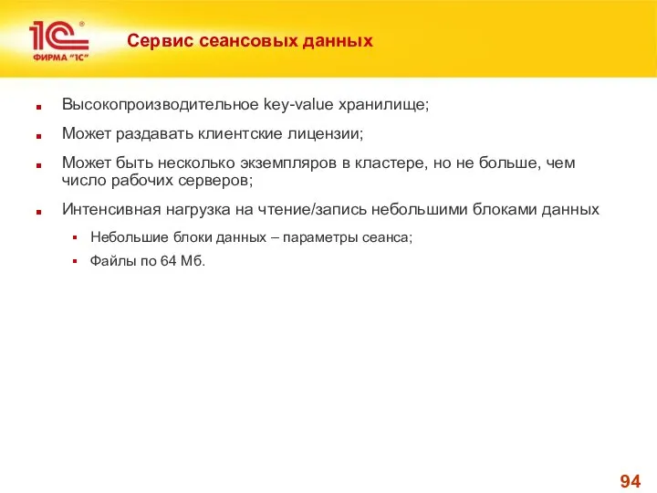 Сервис сеансовых данных Высокопроизводительное key-value хранилище; Может раздавать клиентские лицензии; Может