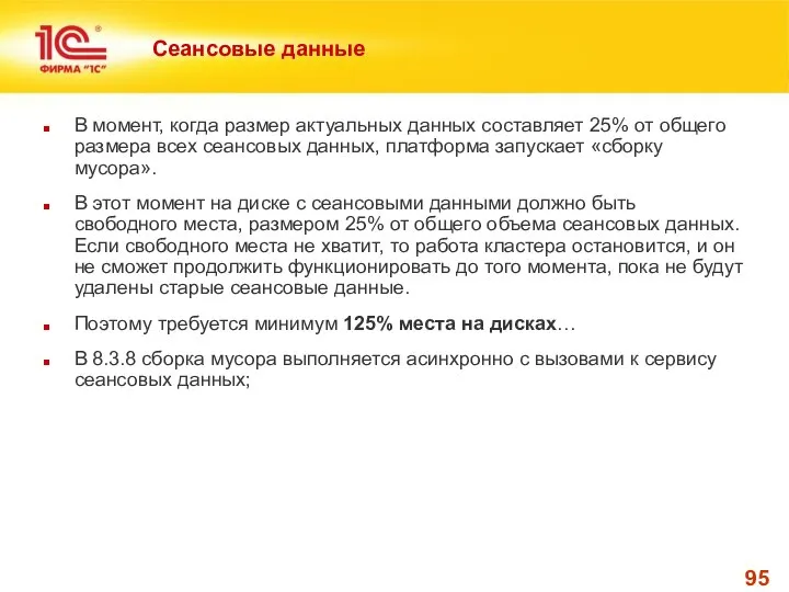 Сеансовые данные В момент, когда размер актуальных данных составляет 25% от