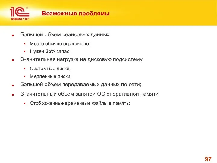 Возможные проблемы Большой объем сеансовых данных Место обычно ограничено; Нужен 25%