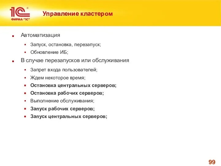 Управление кластером Автоматизация Запуск, остановка, перезапуск; Обновление ИБ; В случае перезапусков