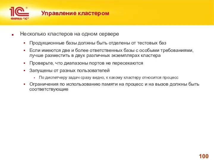 Управление кластером Несколько кластеров на одном сервере Продукционные базы должны быть