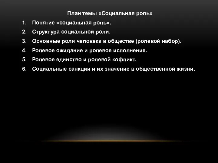 План темы «Социальная роль» Понятие «социальная роль». Структура социальной роли. Основные