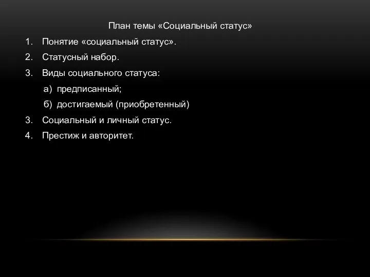 План темы «Социальный статус» Понятие «социальный статус». Статусный набор. Виды социального