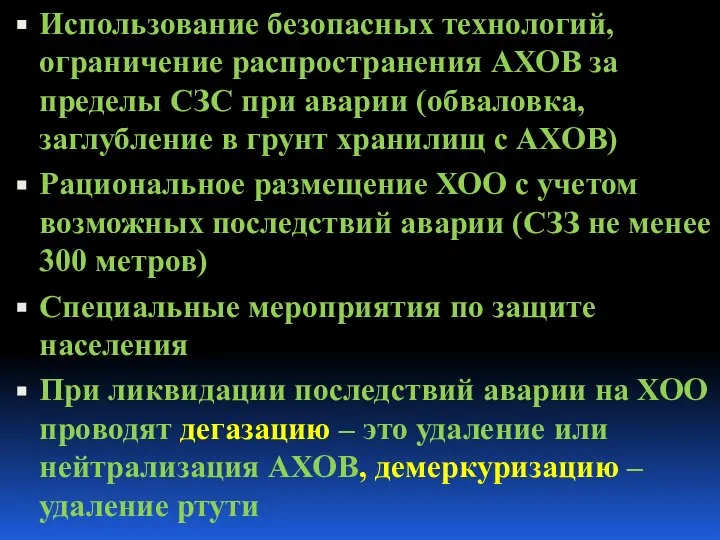 Использование безопасных технологий, ограничение распространения АХОВ за пределы СЗС при аварии