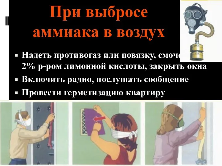 При выбросе аммиака в воздух Надеть противогаз или повязку, смоченную 2%