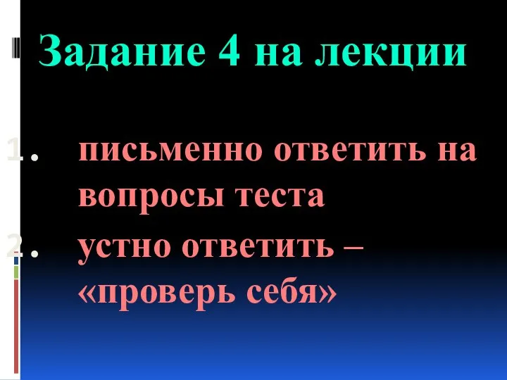 Задание 4 на лекции письменно ответить на вопросы теста устно ответить – «проверь себя»