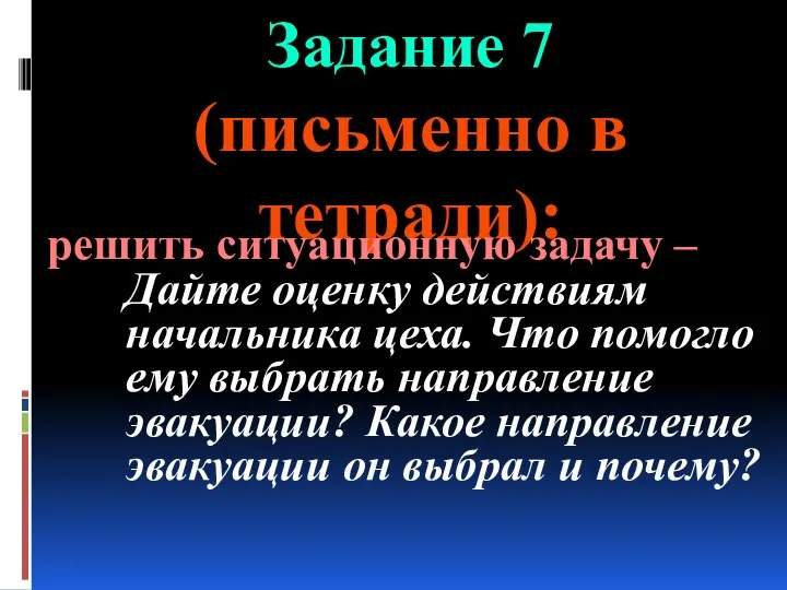 Задание 7 (письменно в тетради): решить ситуационную задачу – Дайте оценку