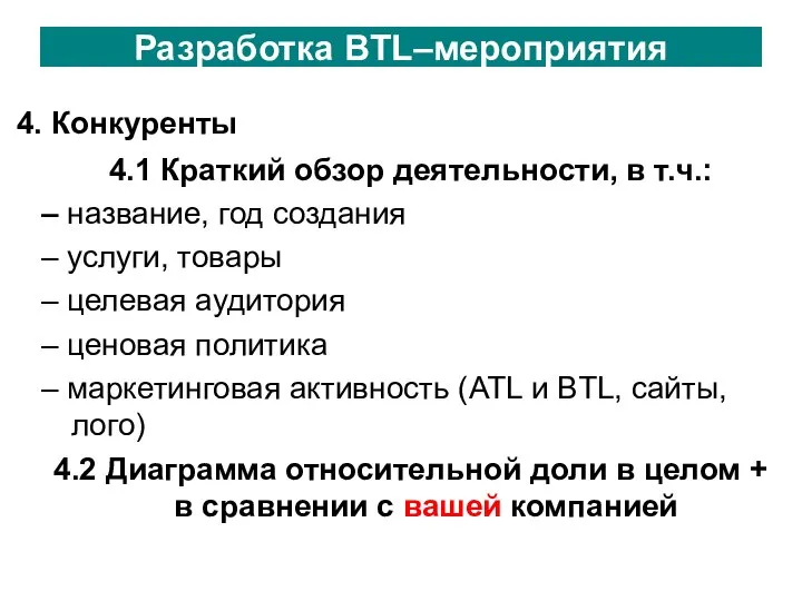 Разработка BTL–мероприятия 4. Конкуренты 4.1 Краткий обзор деятельности, в т.ч.: –