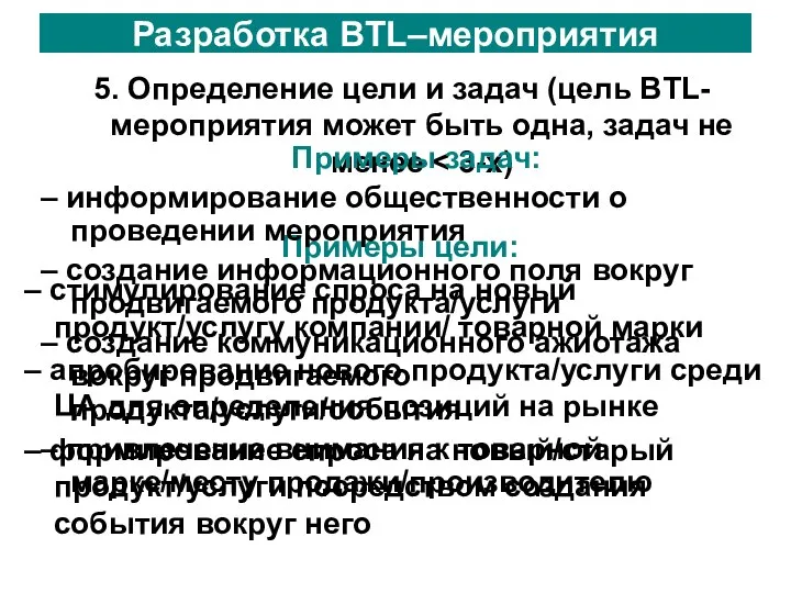 Разработка BTL–мероприятия 5. Определение цели и задач (цель BTL-мероприятия может быть