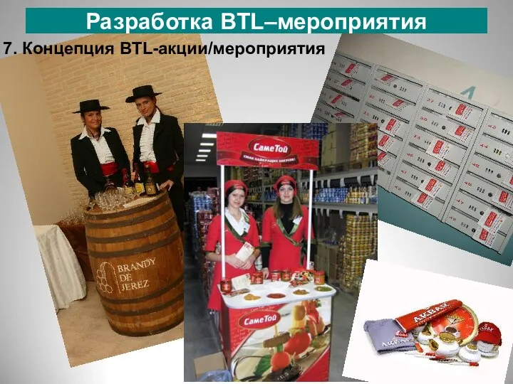 7. Концепция BTL-акции/мероприятия Разработка BTL–мероприятия