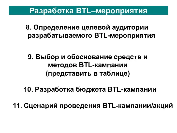 Разработка BTL–мероприятия 8. Определение целевой аудитории разрабатываемого BTL-мероприятия 9. Выбор и