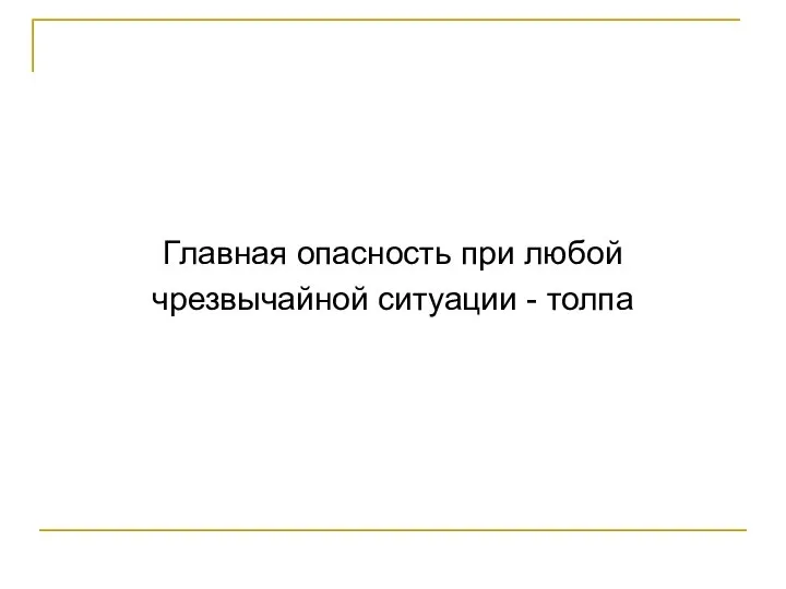 Главная опасность при любой чрезвычайной ситуации - толпа