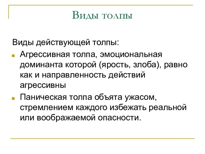 Виды толпы Виды действующей толпы: Агрессивная толпа, эмоциональная доминанта которой (ярость,