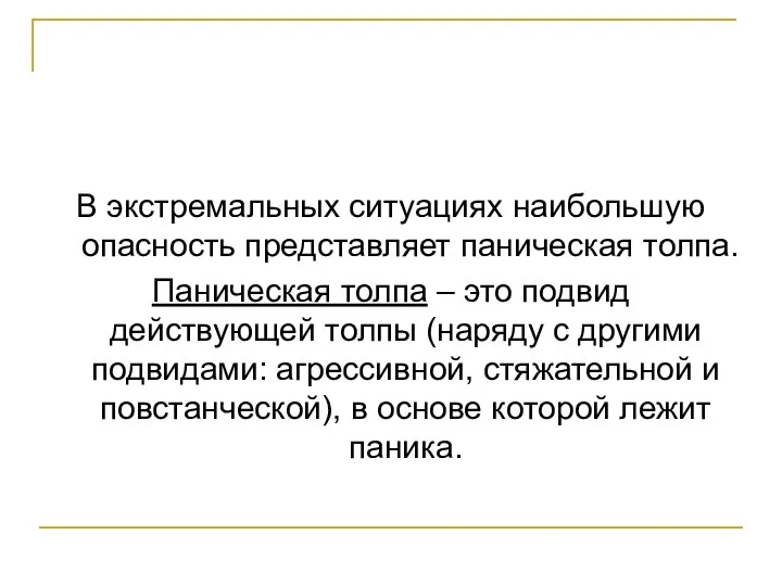 В экстремальных ситуациях наибольшую опасность представляет паническая толпа. Паническая толпа –