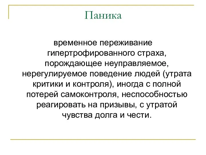 Паника временное переживание гипертрофированного страха, порождающее неуправляемое, нерегулируемое поведение людей (утрата