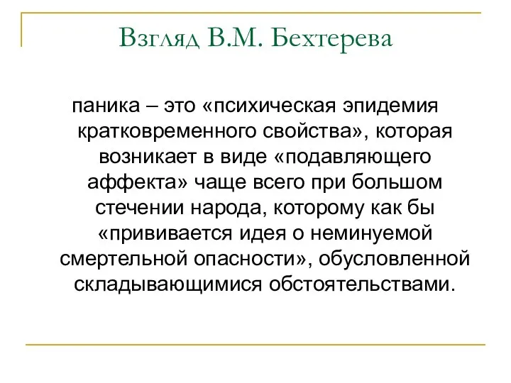 Взгляд В.М. Бехтерева паника – это «психическая эпидемия кратковременного свойства», которая