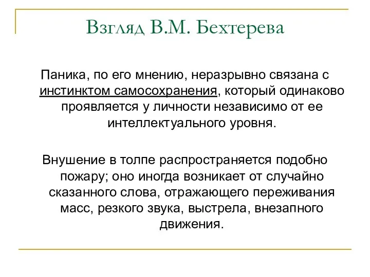 Взгляд В.М. Бехтерева Паника, по его мнению, неразрывно связана с инстинктом