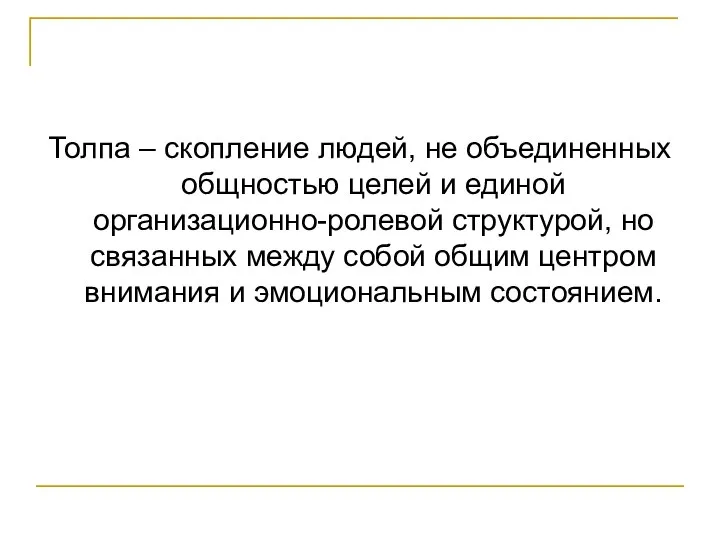 Толпа – скопление людей, не объединенных общностью целей и единой организационно-ролевой