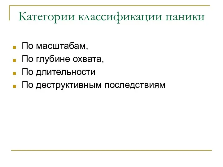 Категории классификации паники По масштабам, По глубине охвата, По длительности По деструктивным последствиям