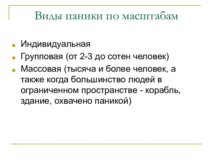 Виды паники по масштабам Индивидуальная Групповая (от 2-3 до сотен человек)