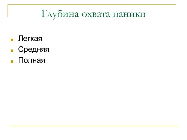 Глубина охвата паники Легкая Средняя Полная