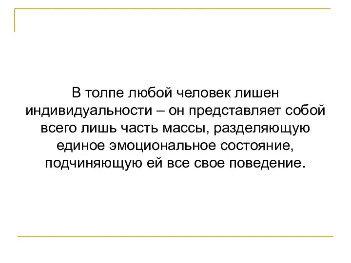 В толпе любой человек лишен индивидуальности – он представляет собой всего