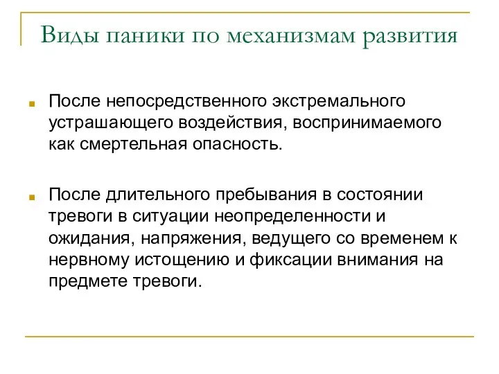 Виды паники по механизмам развития После непосредственного экстремального устрашающего воздействия, воспринимаемого