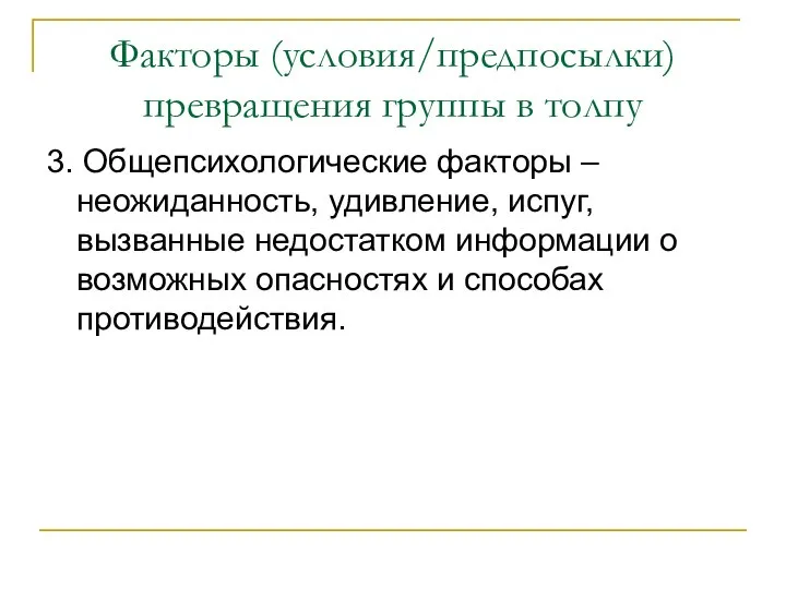 Факторы (условия/предпосылки) превращения группы в толпу 3. Общепсихологические факторы – неожиданность,