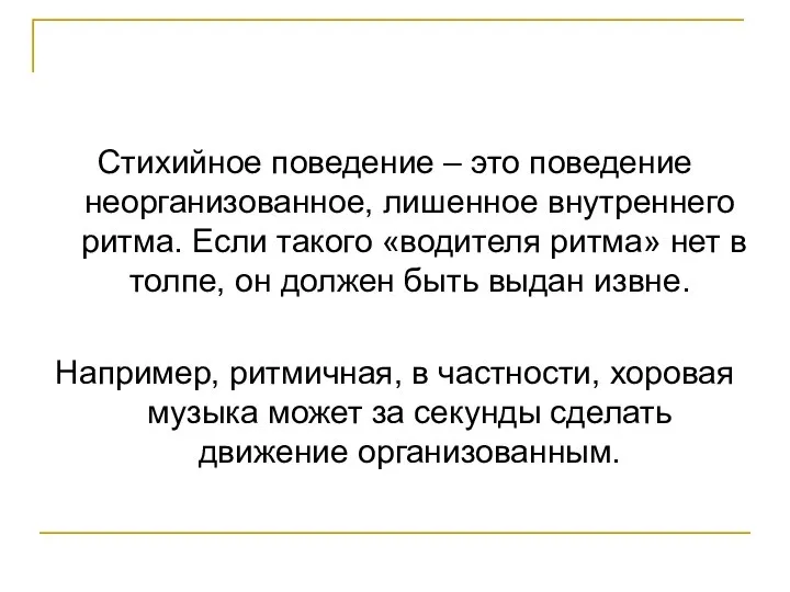 Стихийное поведение – это поведение неорганизованное, лишенное внутреннего ритма. Если такого